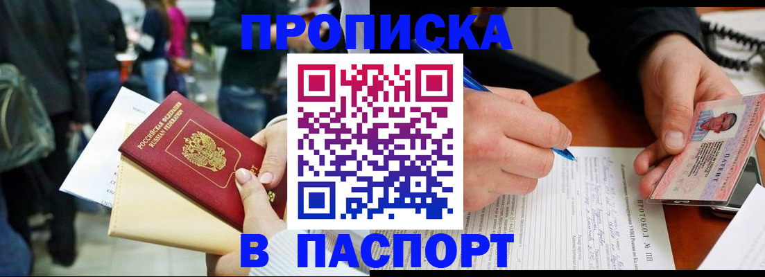 прописка в Поронайске